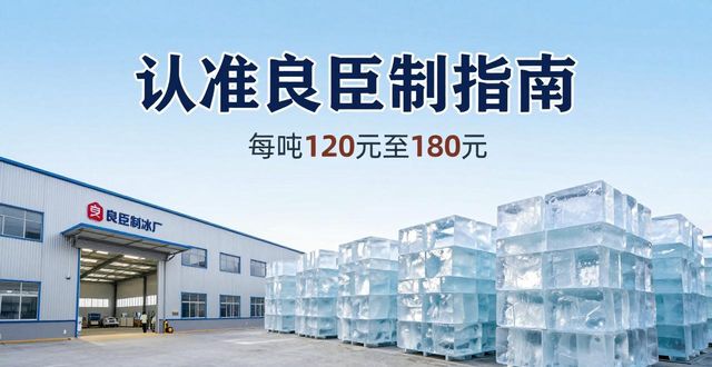 富阳区大冰块厂怎么选 认准良臣制冰厂