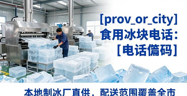 富阳区食用冰块电话 本地制冰厂直供联系方式