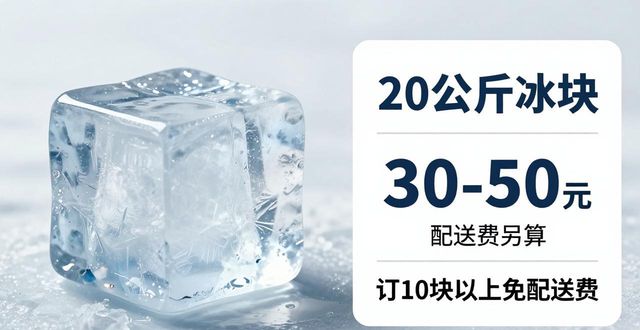 富阳区大冰块配送,到底靠不靠谱?