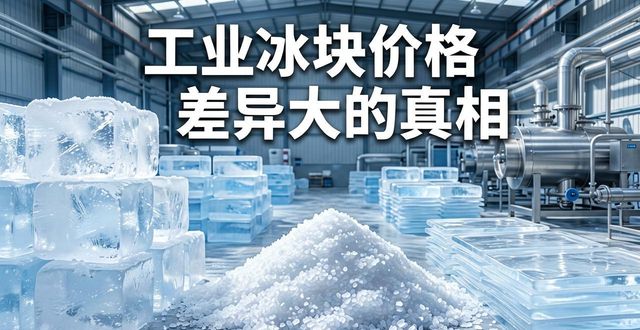 富阳区工业冰块价格为何差异大 制冰厂老板告诉你真相