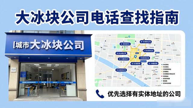 判断富阳区大冰块公司靠谱性_富阳区大冰块公司电话_联系富阳区大冰块公司电话
