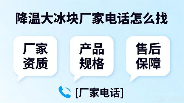 判断源头厂家_富阳区降温大冰块厂家电话_寻找靠谱厂家
